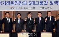 [포토] 공정거래위원장과 5대 그룹간 정책간담회