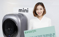 동부대우전자, 벽걸이 세탁기 ‘미니’ 신모델 출시… 용량↑·건조가능
