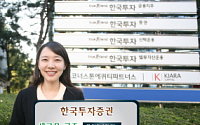한국투자證, 부자아빠 체인지업 ELS 출시