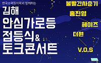 한수원, 평창에 이어 김해에서 '안심가로등 점등식' 오는 18일 개최