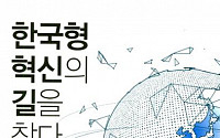 [신간 안내]‘한국형 혁신의 길을 찾다’, 왜 한국발 글로벌 혁신은 좌절했는가?