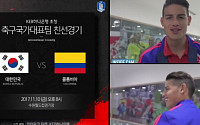 신태용호, 조직 개편 후 첫 경기…'한국 VS 콜롬비아', 생중계는 어디?
