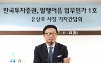 유상호 한국투자증권 사장 “첫 초대형 IB 책임감…기업금융 동맥경화 뚫겠다”