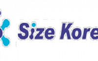 한국인 인체표준정보 활용 제품…‘사이즈 코리아(Size Korea)’ 마크로 확인