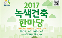국토부, ‘2017 녹색건축 한마당’ 15일 개최