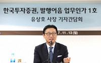 [한국형 초대형 IB 출범] 유상호 한국투자증권 사장 “기업금융의 윤활유 역할…3년 내 8조 실탄 마련”