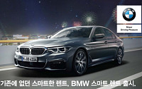 BMW, 장기렌터카 ‘BMW 스마트 렌트’ 출시