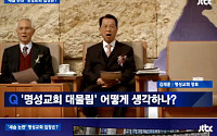 손석희, 명성교회 장로와 인터뷰... 명성교회측 “세습이라니, 북한에서나 쓰는 말”