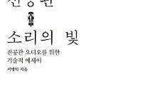 오디오 장인 서병익 , 진공관 오디오의 특별한 비밀을 밝히다