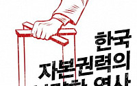 ‘한국 자본권력의 불량한 역사’, 재벌의 자본권력을 뿌리 뽑으려면
