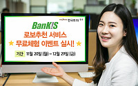 한국투자증권 ‘로보추천 서비스’ 연말까지 무료