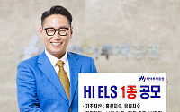 하이투자증권, 연 5.6% ELS 1종 공모