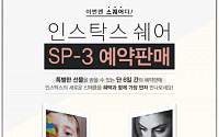 한국후지필름, ‘인스탁스 쉐어 SP-3’ 예약 판매 진행