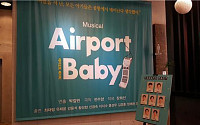 코 끝이 찡한 뮤지컬 ‘에어포트 베이비’