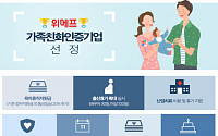 위메프, 여성가족부 ‘가족친화인증기업’ 선정