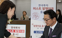 한국투자증권 초대형IB 업무 시작…발행어음 가입 1호는 유상호 사장