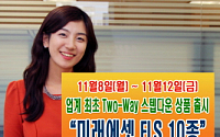 미래에셋證, 업계 최초 'Two-Way 스텝다운' ELS 출시