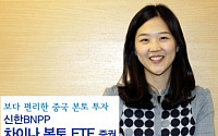 신한BNPP, 중국 본토투자를 위한 ‘차이나 본토 ETF’ 펀드 출시