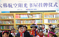 대한항공, 中 어린이에 8번째 ‘꿈의 도서실’기증