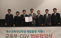 CJ CGVㆍ교육부, 특수학교 진로체험 프로그램 제공 협약 체결