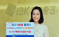 IBK투자證,‘ELS 100호’출시 기념 ELS 특판 및 사은행사 실시