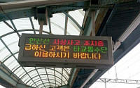 4호선 중앙역, 사상 사고…SNS 보니 “중앙역 사상사고로 상록수역까지만 운행” 안내 방송
