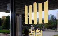 檢, '국정원 특활비 상납' 관련 최순실 6일 소환