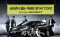현대차 '엑센트 일반인 광고모델' 네티즌 투표개시