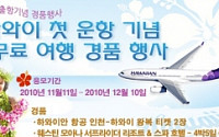 하와이안 항공, ‘인천-호놀룰루’ 취항 기념 이벤트 실시