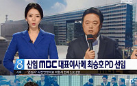 배현진, 자신 비판했던 최승호 MBC 사장 선임 직접 보도…'배신남매' 배현진·신동호 거취는?