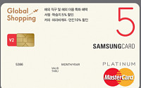 ‘글로벌쇼핑 삼성카드 5 V2’, 해외직구·해외쇼핑에 ‘특화’