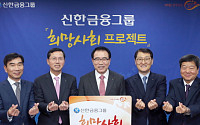 신한금융, 2020년까지 저소득층·중소기업 2700억원 지원