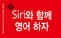 [신간 안내] 'Siri와 함께 영어하자', 이 책 하나면 영어회화가 술술술?