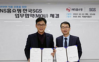 NS홈쇼핑, 한국 SGS와 식품 품질관리 업무협약 체결