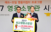 에쓰오일, 올해의 영웅 소방관 8인 표창…총 상금 9000만