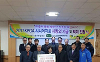 KPGA 시니어지회, 미오림복지재단에 기부금과 딸 전달