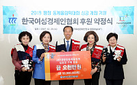 여성경제인협회, 평창올림픽 입장권 5000만원 어치 구매