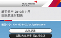 아시아나항공, QR코드 활용 마케팅 실시