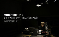 MBC 라디오 '푸른밤', 故 샤이니 종현 발인 맞춰 특집 방송 마련했다가 취소…이유는?