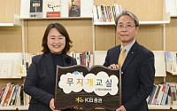 KB증권, 신림복지관에 12번째 ‘무지개교실’ 열어…도서관·책장 지원