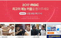 'MBC 방송연예대상' 최고의 예능 프로그램·베스트 커플은?…&quot;28일 오후 5시까지 투표하세요!&quot;