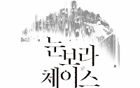 [신간 안내] '눈보라 체이스', 무죄를 증명하기 위한 '여신'을 찾아 떠나는 흥미진진한 여정