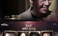 ‘SBS 연기대상’ 귓속말 엄기준, 올해의 캐릭터상 수상…“인생 캐릭터가 악역, 좋은거죠?”
