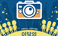 2018년 시민의 눈으로 바라본다, '시민보도사진상' 개최