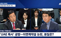 'JTBC 신년토론회' 유시민 VS 김성태 'UAE 의혹' 놓고 설전…도대체 무엇이 문제였나?