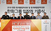 한화, 평창동계올림픽 성공을 위해 입장권ㆍ기념품 구입