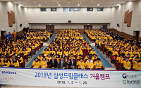 삼성전자 ‘2018 삼성드림클래스 겨울캠프’ 개최