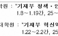 기재부, 격무부서 직원 한달 재충전 교육…“정부부처 최초”