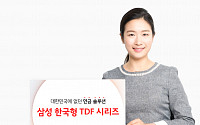 삼성 한국형 TDF, 출시 1년8개월 만에 수탁고 3천억 돌파