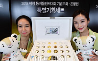 [포토] 평창 동계올림픽 기념주화·은행권 특별세트 '눈길'
